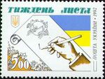 Stamp of Ukraine s29.jpg