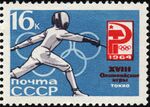 The Soviet Union 1964 CPA 3084 stamp (1964 Summer Olympics, Tokyo. Fencing).jpg