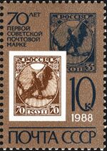 The Soviet Union 1988 CPA 5904 stamp (70th anniversary of first Soviet postage stamps. The lower stamp depicted is the 70k. in brown).jpg