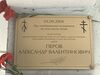 Мемориальная доска Героя России Александра Перова.JPG