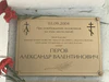Мемориальная доска Героя России Александра Перова.JPG