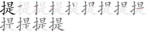 提-bw.png