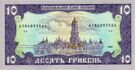 10 hryvnia 1992 back.jpg