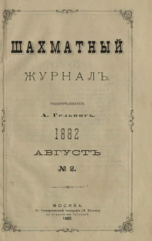 Шахматный журнал, № 2. Август 1882 года.webp