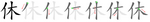 休-bw.png