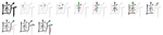断-bw.png
