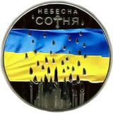 Nebesna sotnia coin r.jpg