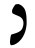 Nun-nonfinal (Rashi-script - Hebrew letter).svg