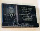 Бочковский В.А. памятная доска на доме - Донор.jpg