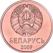 1 kapeyka Belarus 2009 obverse.png