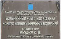 Корпус клиники нервных болезней табличка.jpg