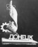 Donetsk simvol 01.jpg
