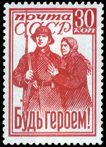 USSR stamp Bud' Geroem 1941 30k.jpg