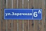 Казань, посёлок Константиновка. Улица Заречная, 6А (адресная табличка).JPG