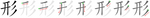 形-bw.png