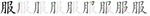 服-bw.png