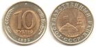 10 рублей СССР 1992 г.jpg