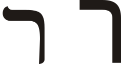 Hebrew letter resh.svg