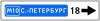 RU road sign 6.10.1 C.svg