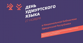 День удмуртского языка.png