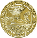 AM 10000 dram Au 2007 Garzu a.png