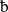 Latin small letter T with bowl.svg