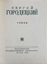 Сергей Городецкий в «Библиотеке советской поэзии»