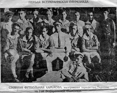 Сборная Харькова - чемпион Украинской ССР (Всеукролимпиады) 1922.png