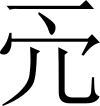 则天文字之天一.SVG