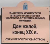 Большая Казачья ул 52 табличка Саратов.jpg