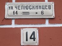 Челюскинцев ул дом 14 табличка.jpg