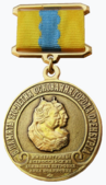 Юбилейная медаль «В память 270-летия основания города Оренбурга».png