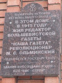 Дом где жил Ольминский М С табличка.jpg