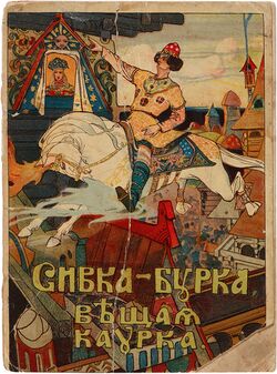 Сивка-бурка 1906.jpg
