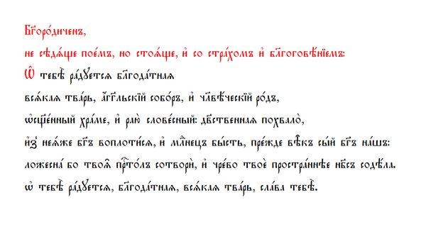 Богородиченъ. О Тебе радуется, Благодатная.PNG