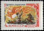 Марка СССР "Конёк-Горбунок", 1961.jpg