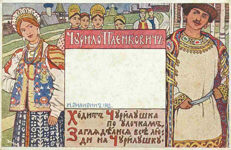 Чурило Пленкович. 1902