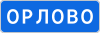 RU road sign 5.25.svg