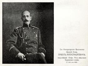 Портрет к статье «Куринский 79-й пехотный полк». Павел Александрович. Военная энциклопедия Сытина (Санкт-Петербург, 1911-1915) 02.jpg