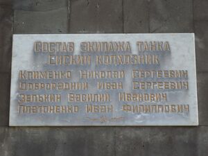 Табличка на постаменте памятника танку «Ейский колхозник» 1.jpeg