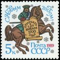 Почтовая марка СССР, 1989 јыл год