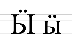Cyrillic letter Yeru with diaeresis.svg