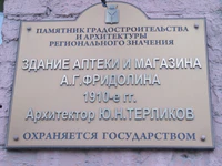 Аптека на ул Чапаева 60 памятная табличка.jpg