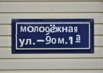 Казань, посёлок Большие Клыки, улица Молодёжная, 1А (адресная табличка).JPG