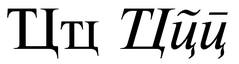 Glottalized ц.PNG