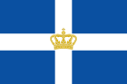 Hellenic Kingdom Flag 1935.svg
