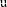 Latin small letter split U.svg