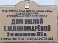 Дом жилой Пономарёвой табличка.jpg