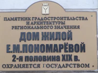 Дом жилой Пономарёвой табличка.jpg