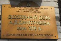 Доходный дом Дмитриева АД табличка.jpg
